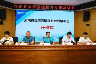 河南省集群強(qiáng)鏈提升專(zhuān)題培訓(xùn)班成功開(kāi)班，助推科技成果高效轉(zhuǎn)化